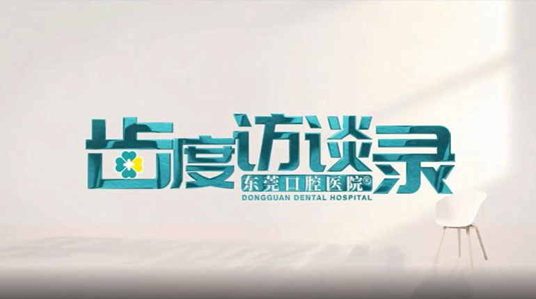 患者故事丨齿度访谈录