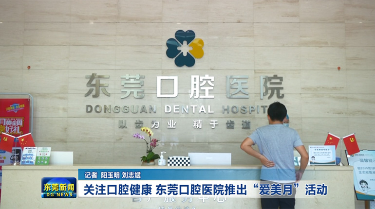 关注口腔健康，东莞口腔医院推出“爱美月”活动